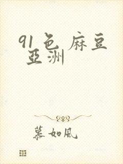 91 色 麻豆 亚洲封面