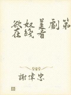 欲奴美剧第一季在线看