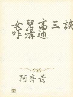 女儿高三谈恋爱咋沟通