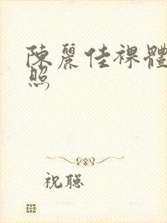 陈丽佳裸体艺术照