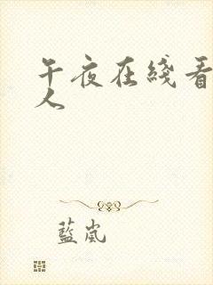 午夜在线看片成人