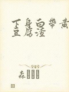 下身白带黄绿色豆腐渣