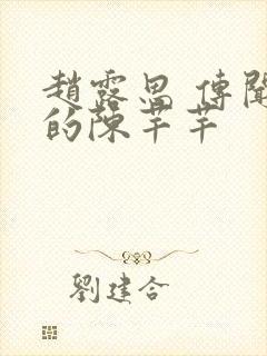 赵露思 传闻中的陈芊芊