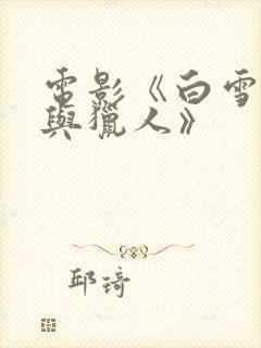 电影《白雪公主与猎人》