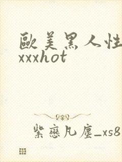 欧美黑人性猛交xxxhot