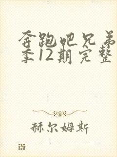 奔跑吧兄弟第七季12期完整版