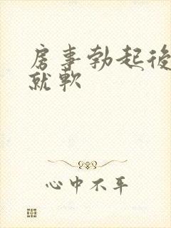 房事勃起后很快就软