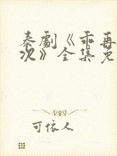 泰剧《乖再来一次》全集免费观看中