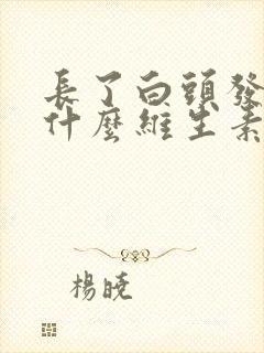 长了白头发要吃什么维生素