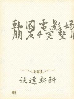 韩国电影妈妈的朋友4完整版