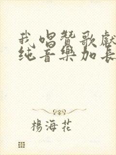 我唱赞歌献祖国纯音乐加长版