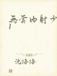 无套内射少妇91