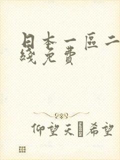 日本一区二区在线免费