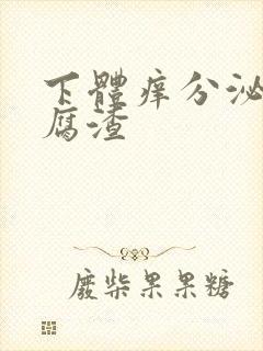 下体痒分泌物豆腐渣