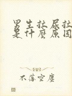 男生拉尿拉出血是什么原因