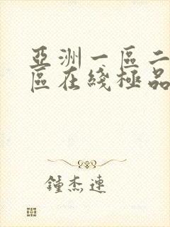 亚洲一区二区三区在线极品av