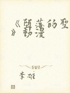 《堕落的圣骑士》动漫