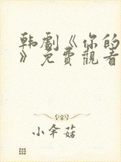 韩剧《你的女人》免费观看全集