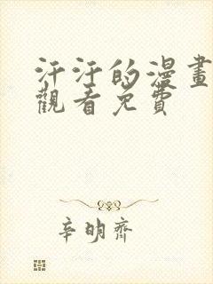 汗汗的漫画在线观看免费封面