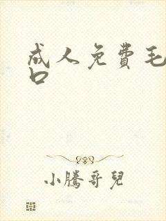 成人免费毛片入口