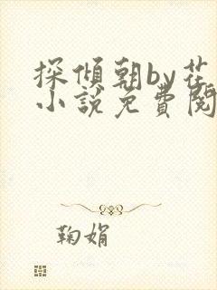 探倾朝by花上小说免费阅读笔趣阁