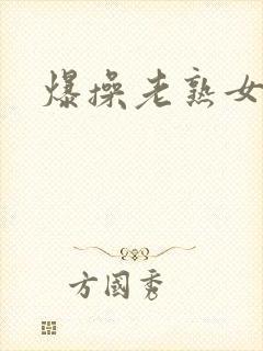 爆操老熟女
