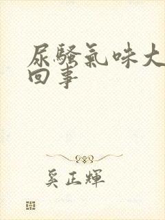 尿骚气味大怎么回事封面