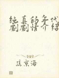 纯真的年代电视剧剧情介绍