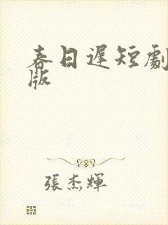 春日迟短剧完整版