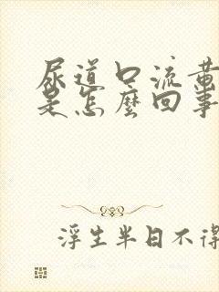 尿道口流黄液体是怎么回事