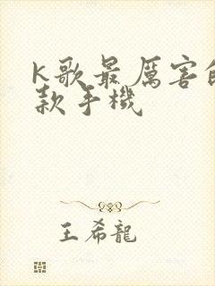 k歌最厉害的三款手机