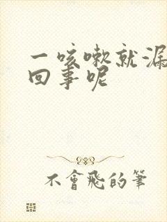 一咳嗽就漏尿咋回事呢