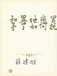 和异地恋男友分手了如何挽回封面