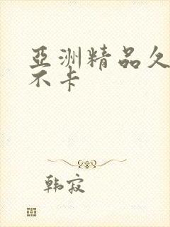 亚洲精品久久久不卡