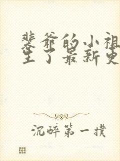 裴爷的小祖宗重生了最新更新章节