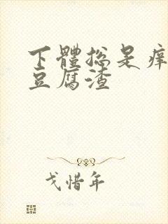 下体总是痒白带豆腐渣封面