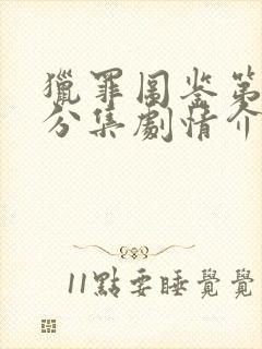 猎罪图鉴第二季分集剧情介绍封面