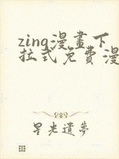 zing漫画下拉式免费漫画父辈篇