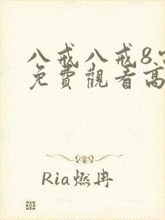 八戒八戒8电影免费观看高清版