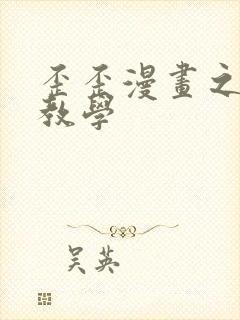 歪歪漫画之秘密教学