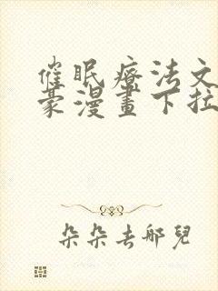 催眠疗法文琳嘉豪漫画下拉式