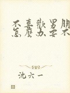 不喜欢男朋友了怎么办要不要分手