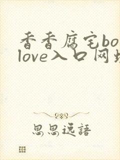 香香腐宅boylove入口网址