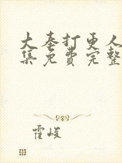 大奉打更人40集免费完整版