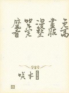 魔咒漫画免费观看完整版高清