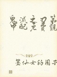 鬼灭之刃第一季中配免费观看