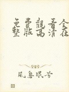 免费观看全集完整版高清在线观看