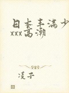 日本丰满少妇xxxx高潮