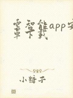 云智能app安卓下载封面