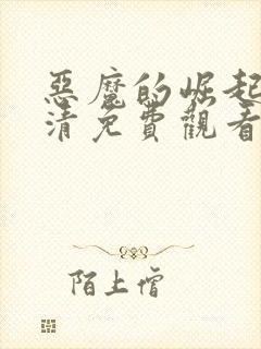 恶魔的崛起1高清免费观看封面